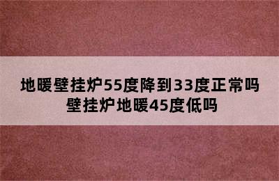 地暖壁挂炉55度降到33度正常吗 壁挂炉地暖45度低吗